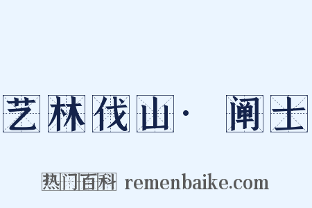 艺林伐山·阐士是什么意思的图片